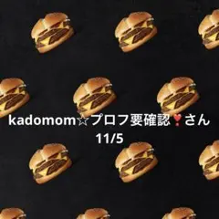 29日 kadomom☆プロフ要確認❣さん