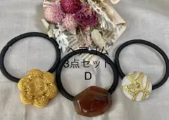 D ヘアゴム3点セット　ハンドメイド　ヘアアクセサリー　アンティーク　まとめ売り
