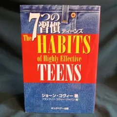 7つの習慣ティーンズ