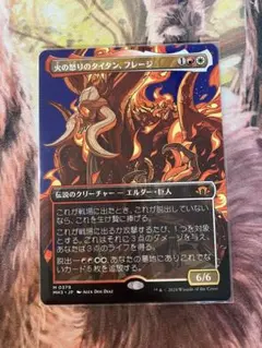 火の怒りのタイタン、フレージ　ボーダーレス　①