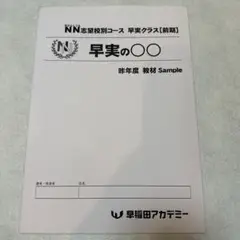 最新2022年【未使用】NN早実クラス 過去問オリジナル解説集 解答用紙ノート 最新2022年【未使用】NN早実クラス 過去問オリジナル解説集 解答