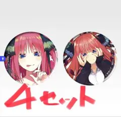 五等分の花嫁 一番くじ 缶バッジ 二乃