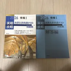 2026実践攻略　情報I 大学入学共通テスト問題集