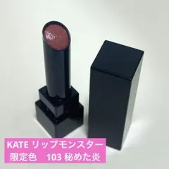 限定色　KATE リップモンスター 103 【秘めた炎】