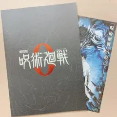 劇場版「呪術廻戦0」　特別版パンフレット&フライヤー