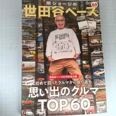 6349 所ジョージの世田谷ベース VOL.60 思い出クルマTOP60