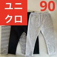 UNIQLO ベビー レギンス 90cm 3枚セット