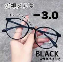 近視メガネ－3.0 黒 近視用 ブルーライトカット ボストン 丸眼鏡 度あり