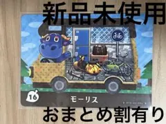 あつ森　とび森　どう森　あつまれどうぶつの森amiiboカード　モーリス　16