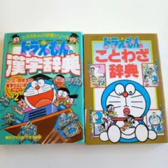 도라에몽 漢字辞典 ことわざ辞典 2冊セット 学習まんが セット 小学館