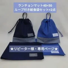 ★専用★ランチョンマット40×50ループ付き給食袋セット×2点・ちい様