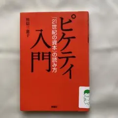 ピケティ入門 (『21世紀の資本』の読み方) 竹信 三恵子 (著)