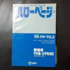 ハローページ 電話帳 愛媛県 宇和島・北宇和地区