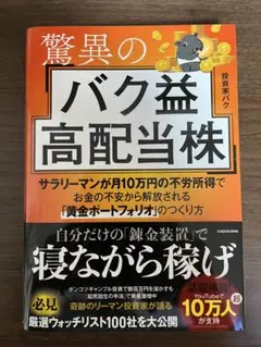 驚異のバク益高配当株