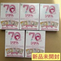 りぼん　ウェハース 70周年記念 5個セット