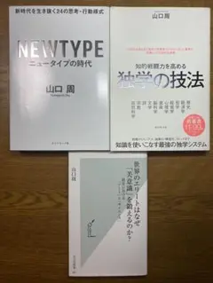 世界のエリートはなぜ「美意識」を鍛えるのか? / ニュータイプの時代/独学の技法