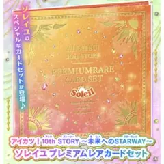 アイカツ！10th STORY プレミアムレアカードセット