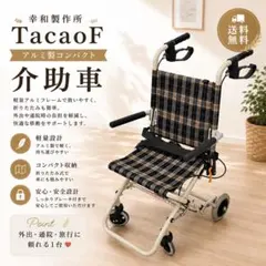 未使用【東広島市手渡し可】幸和製作所 アルミ製車いす TacaoF S-15