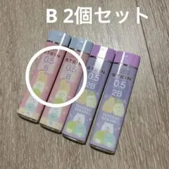 新品　すみっコぐらし　シャー芯　シャーペン　芯　0.5 B 2本セット