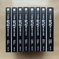 司馬遷 史記 全8巻 ちくま学芸文庫 - メルカリ