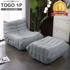 TOGO 1P グレー ソファ オットマン付き