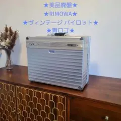 RIMOWA リモワ　アタッシュケース　シルバー　ポリカーボネート　ヴィンテージ RIMOWA リモワ アタッシュケース シルバー ポリカーボネート