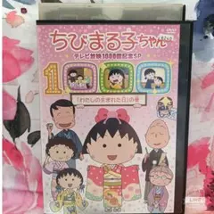 ちびまる子ちゃん 2枚セット まとめ売り DVD - メルカリ
