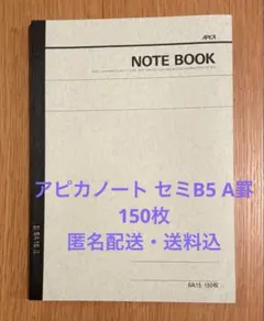 アピカノート セミB5 A罫 150枚 6号179×252mm