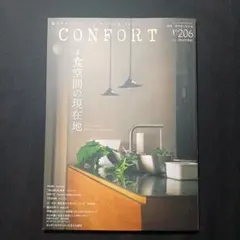 【最新号】コンフォルトCONFORT No206 2025 December