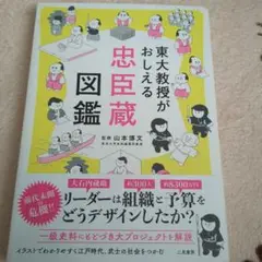 東大教授がおしえる 忠臣蔵図鑑