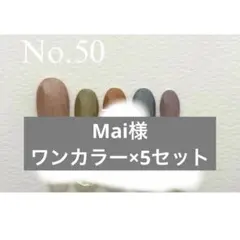 Mai様　ニュアンスネイルチップ　5点おまとめ