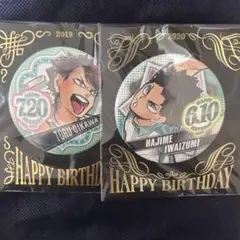 及川徹 岩泉一 バースデー缶バッジセット