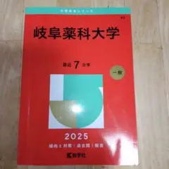 大学赤本シリーズ 岐阜薬科大学 2025年度版 最近7ヵ年 中期日程 薬学部