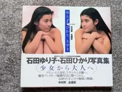 石田ゆり子 石田ひかり 写真集 きせき 少女から大人へ 集英社 中村昇 帯付