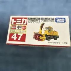 トミカお仕事大図鑑トミカくじⅫです。日立建機ホイールローダー除雪車