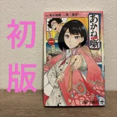 2026年最新】あかね噺 初版の人気アイテム - メルカリ