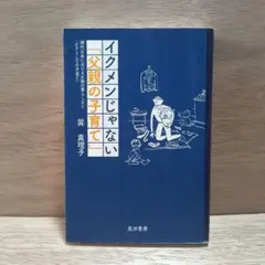 イクメンじゃない父親の子育て