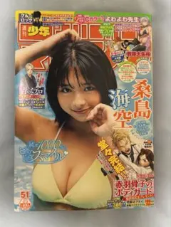 週刊少年マガジン 2024/12/4 No.51 桑島海空