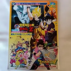 東映アニメフェア ’92 春 映画パンフレット DRAGON BALL Z 他