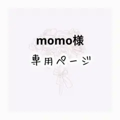 momo 様専用ページ