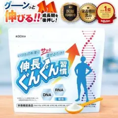 伸長ぐんぐん習慣 約30日分 DNA RNA サプリメント - メルカリ
