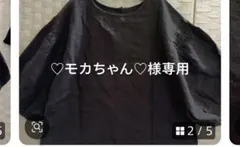 ♡モカちゃん♡様専用