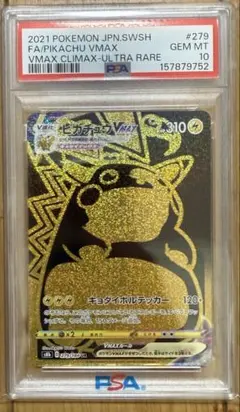 【PSA10】ピカチュウVMAX UR 279/184 VMAXクライマックス