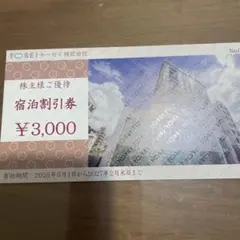 トーセイ　株主優待　宿泊割引券のサムネイル