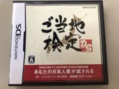 ご当地検定DS