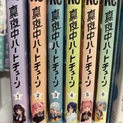 真夜中ハートチューン 全巻 初版 未開封 - メルカリ