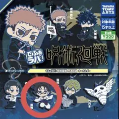 でふぉラバ！呪術廻戦 死滅回遊 キーホルダー