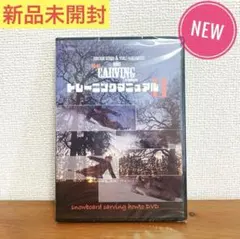 ◆最新版◆カービング トレーニングマニュアル2 スノーボード　DVD