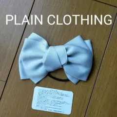 PLAIN CLOTHING プレーンクロージング　ビッグリボンヘアゴムのサムネイル