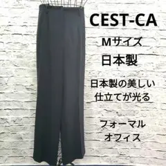 CEST-CA セサ 日本製 ブラック スラックス パンツ 裏地付 フォーマル